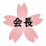 会長 会長