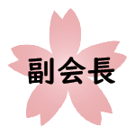 副会長 副会長